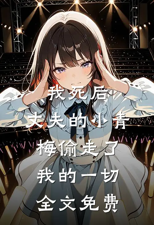 我死后,丈夫的小青梅偷走了我的一切全文免费观看