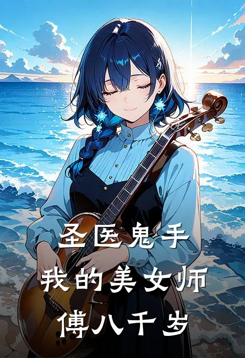 圣医鬼手,我的美女师傅八千岁