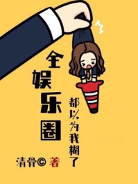 我和假千金比“装”完整版