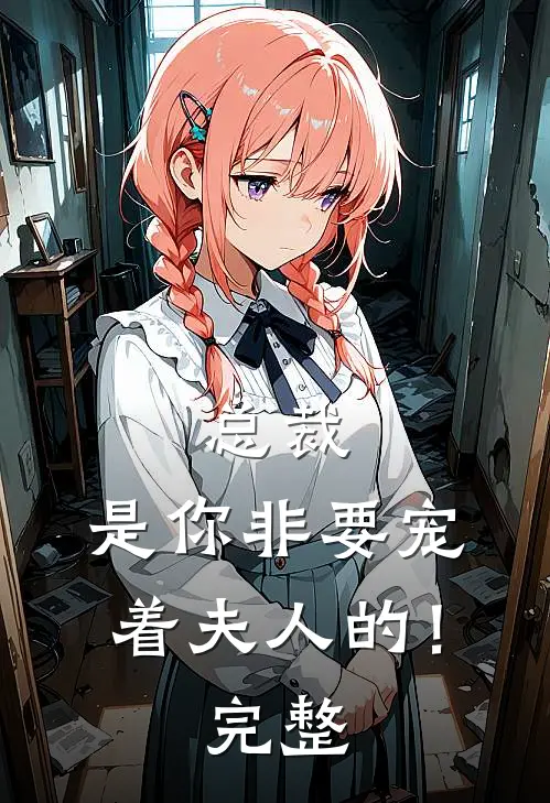 总裁,是你非要宠着夫人的!完整