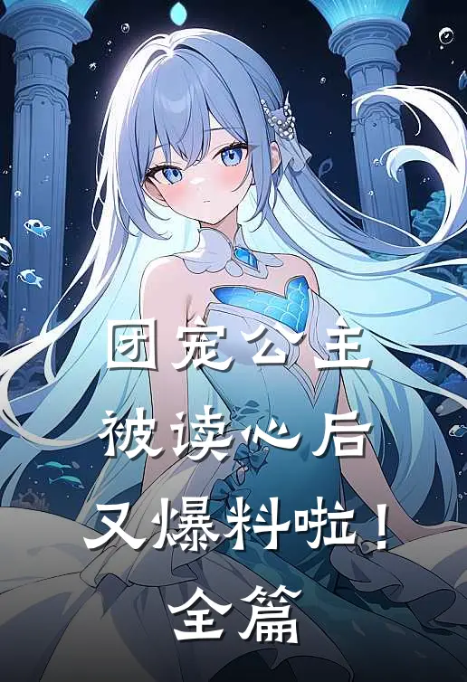 团宠公主被读心后,又爆料啦!全篇