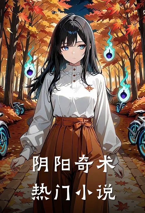 阴阳奇术热门免费阅读