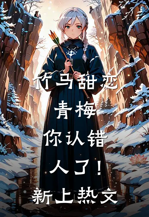 竹马甜恋青梅,你认错人了!新上热文在线阅读