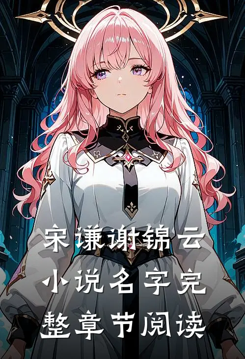宋谦谢锦云名字完整章节阅读