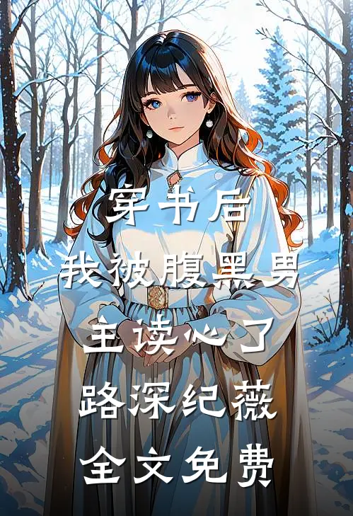 穿书后，我被腹黑男主读心了路深纪薇全文免费