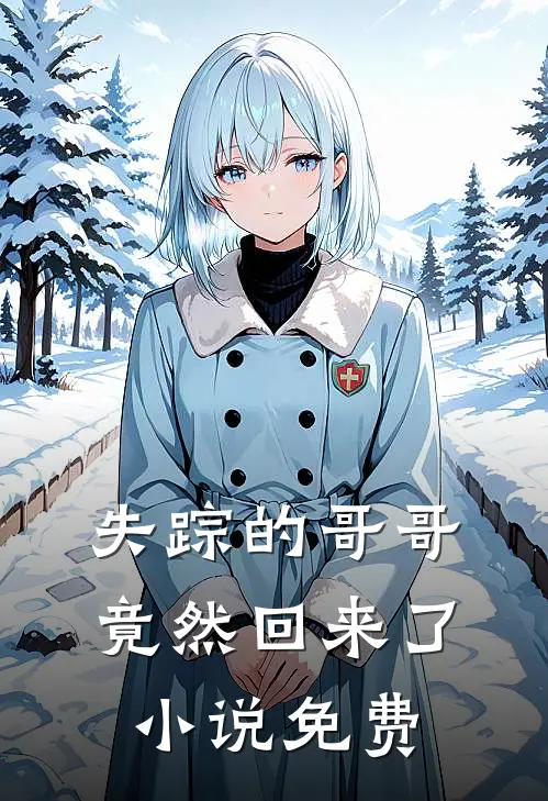 失踪的哥哥竟然回来了小说免费