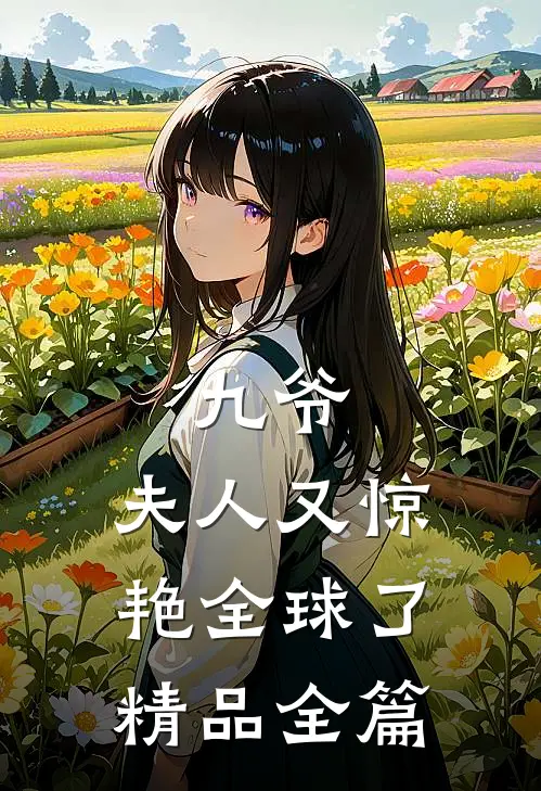 九爷,夫人又惊艳全球了精品全篇在线阅读
