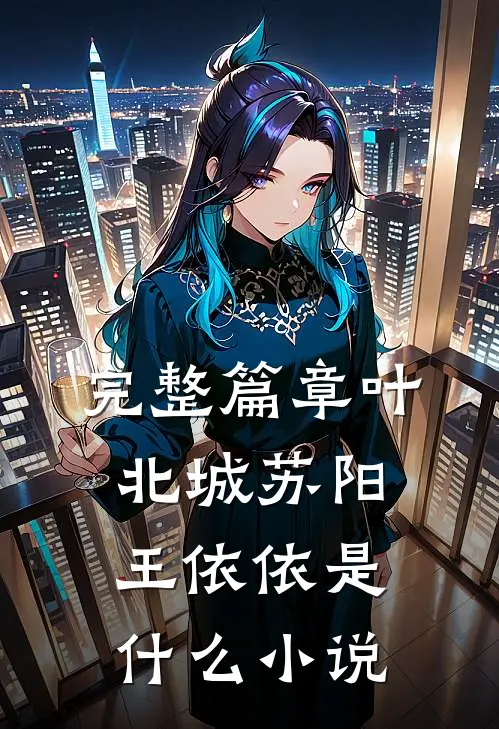 完整篇章叶北城苏阳王依依是什么小说