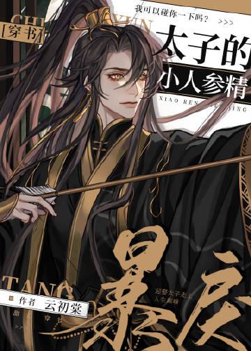 万人嫌矿工少爷回归后，摆烂都能当豪门番外+无删减