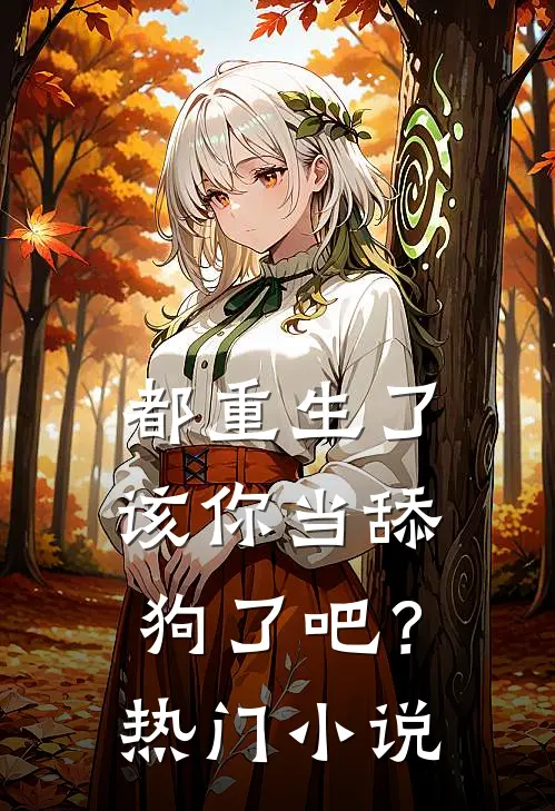 都重生了,该你当舔狗了吧?热门推荐