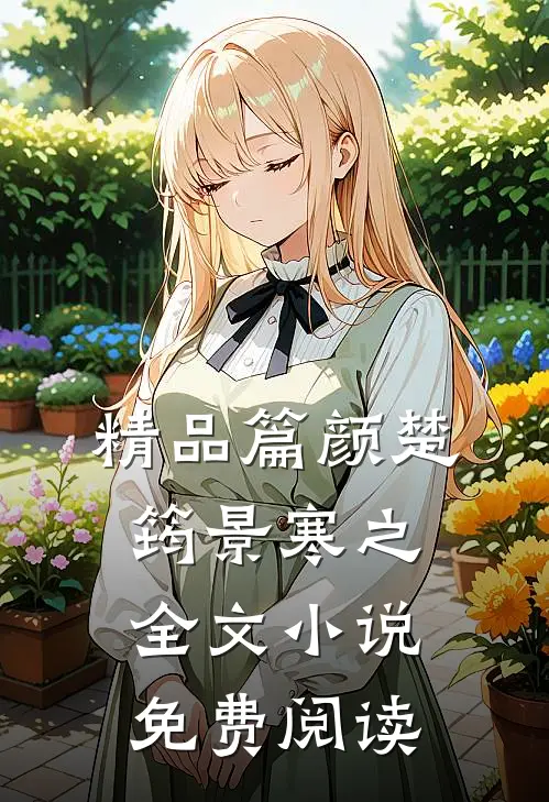 精品篇颜楚筠景寒之全文小说免费阅读