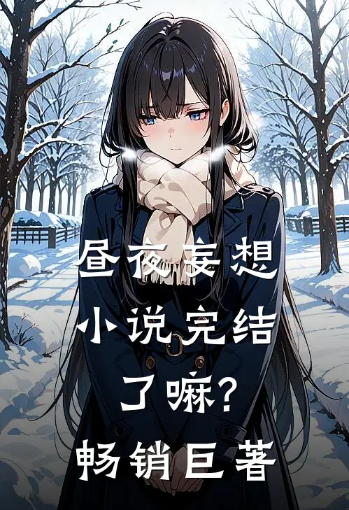 昼夜妄想完结了嘛?畅销巨著有哪些