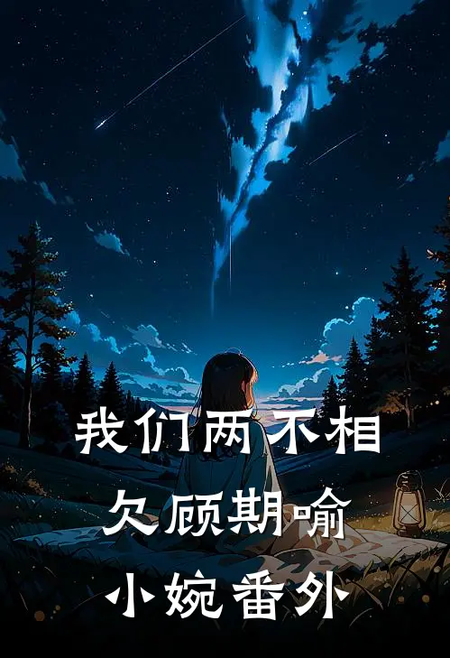 我们两不相欠顾期喻小婉番外在线阅读