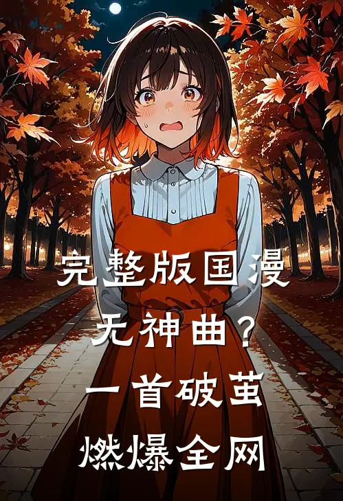 完整版国漫无神曲?一首破茧燃爆全网歌曲