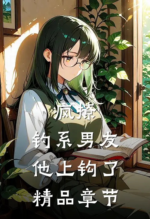 疯撩,钓系男友他上钩了精品章节