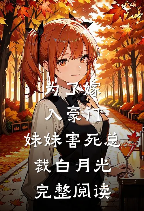 为了嫁入豪门,妹妹害死总裁白月光完整阅读