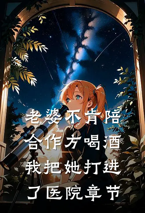 老婆不肯陪合作方喝酒,我把她打进了医院章节