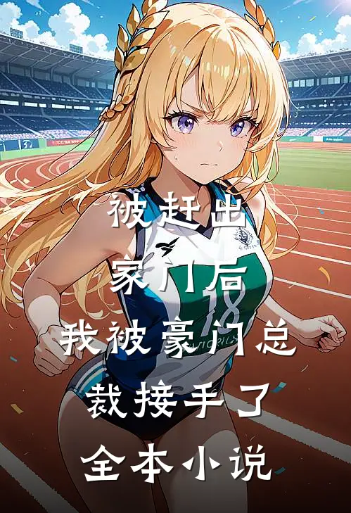 被赶出家门后,我被豪门总裁接手了全本免费阅读