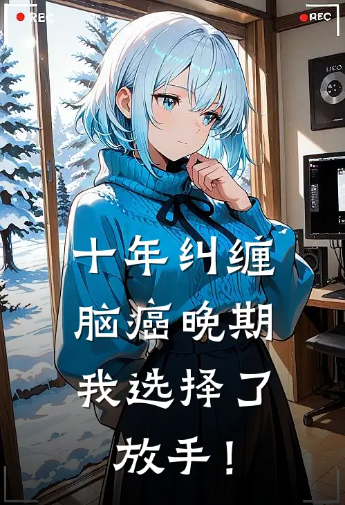 十年纠缠脑癌晚期,我选择了放手! 阴暗的基调