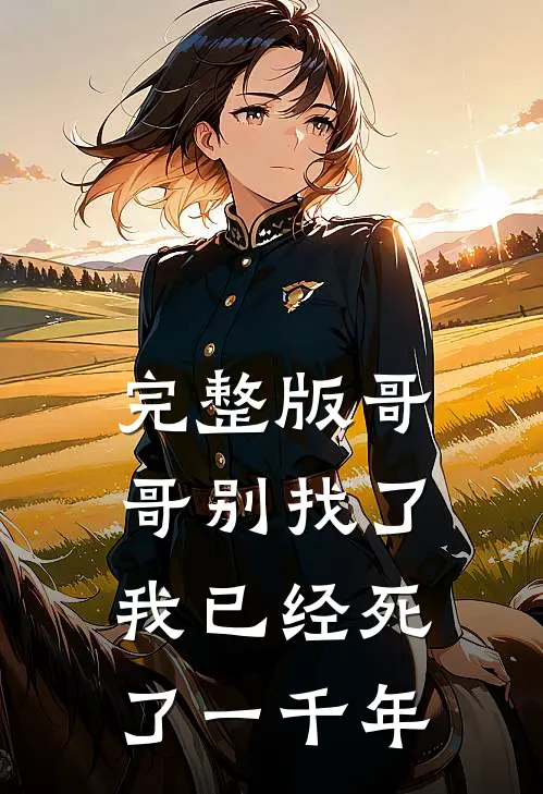 完整版哥哥别找了,我已经死了一千年歌词