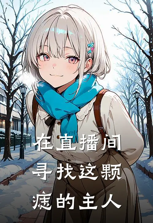 在直播间寻找这颗痣的主人是真的吗
