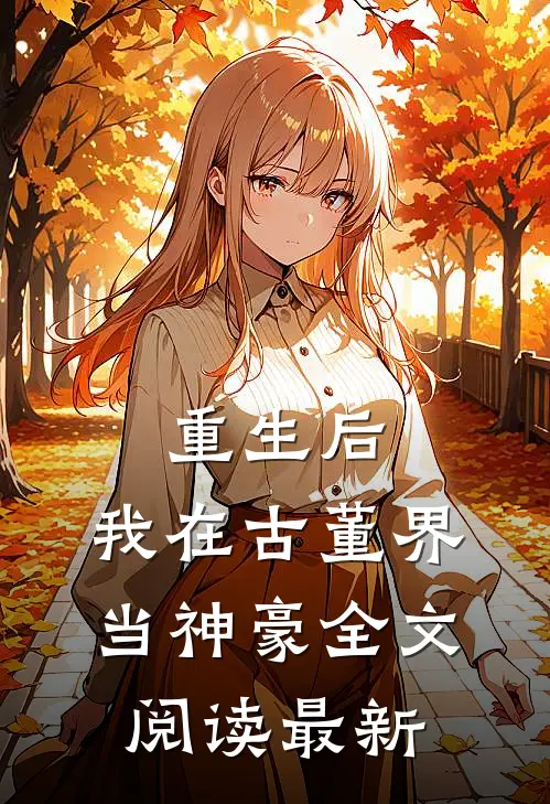 重生后,我在古董界当神豪全文阅读最新