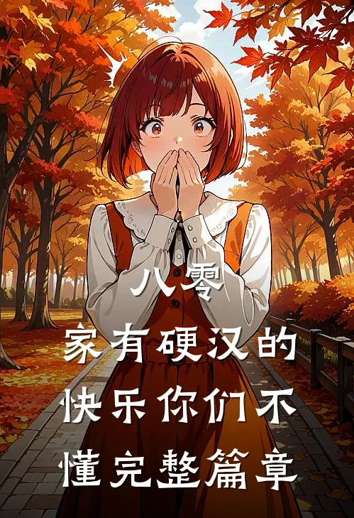 八零：家有硬汉的快乐你们不懂完整篇章