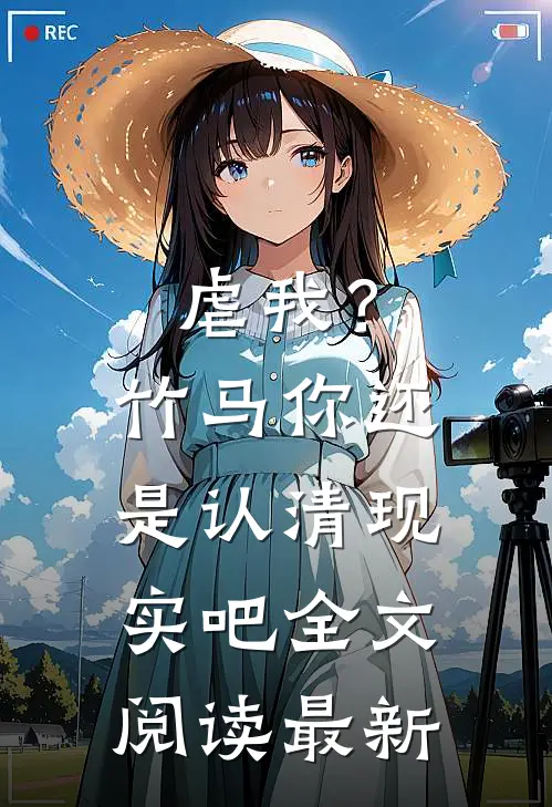 虐我?竹马你还是认清现实吧全文阅读最新