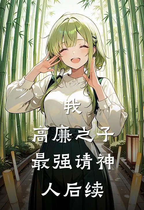 我,高廉之子,最强请神人后续漫画