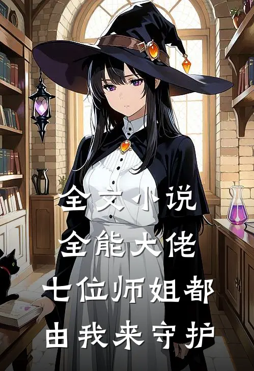 全文全能大佬七位师姐都由我来守护