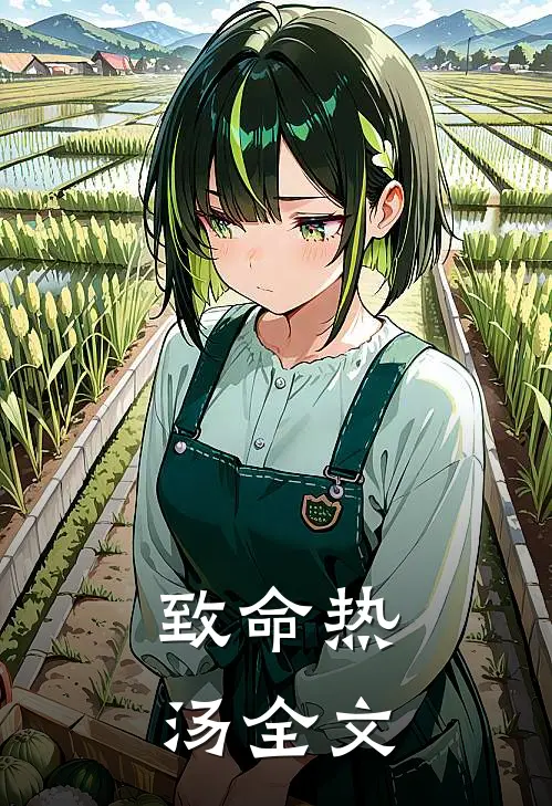 致命热汤全文
