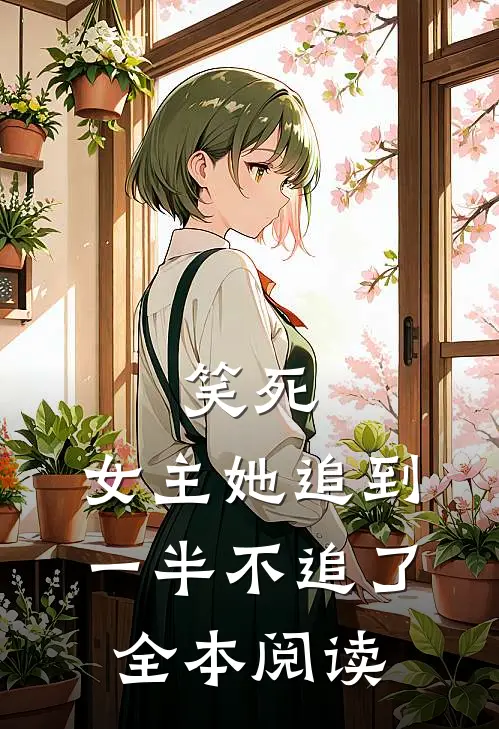 笑死,女主她追到一半不追了全本阅读