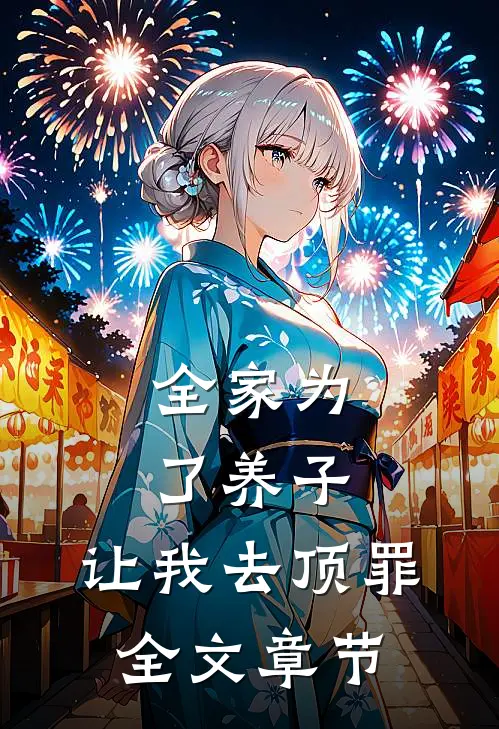 全家为了养子,让我去顶罪全文章节免费阅读