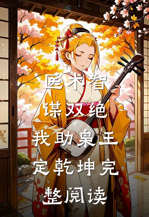 医术智谋双绝，我助枭王定乾坤完整阅读