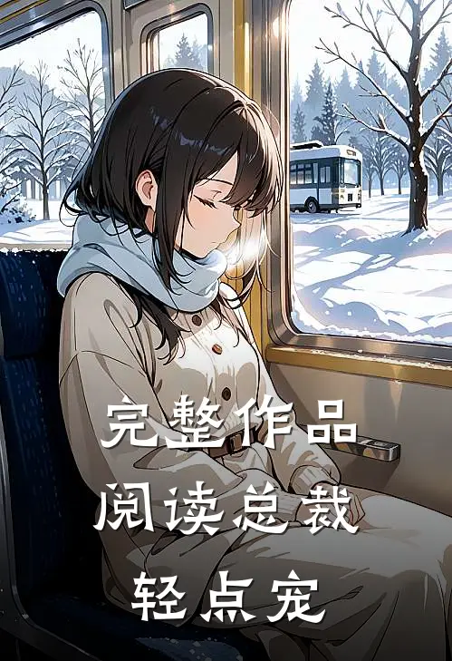 完整作品阅读总裁轻点宠