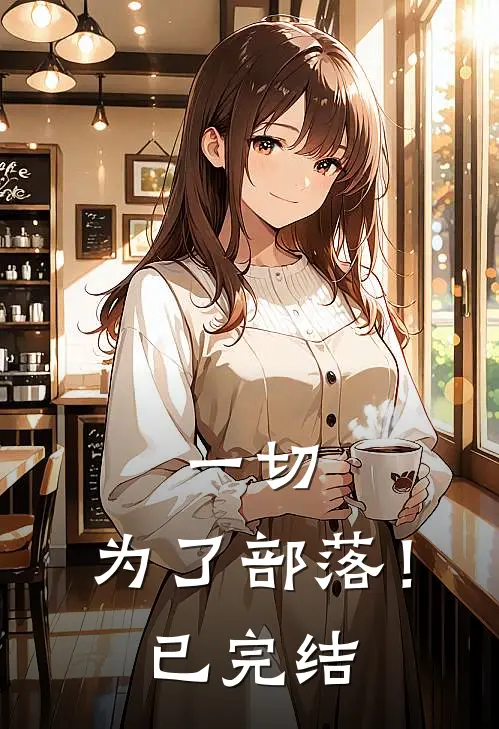 一切,为了部落!已完结了吗