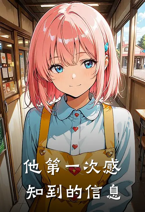 他第一次感知到的信息