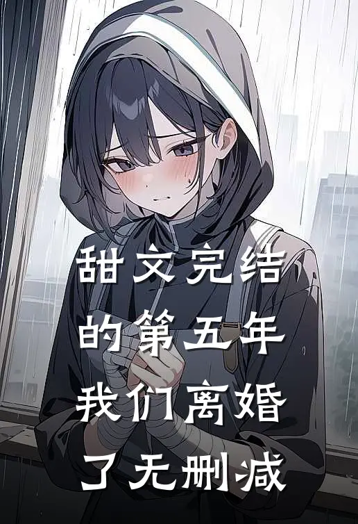 甜文完结的第五年,我们离婚了无删减在线阅读