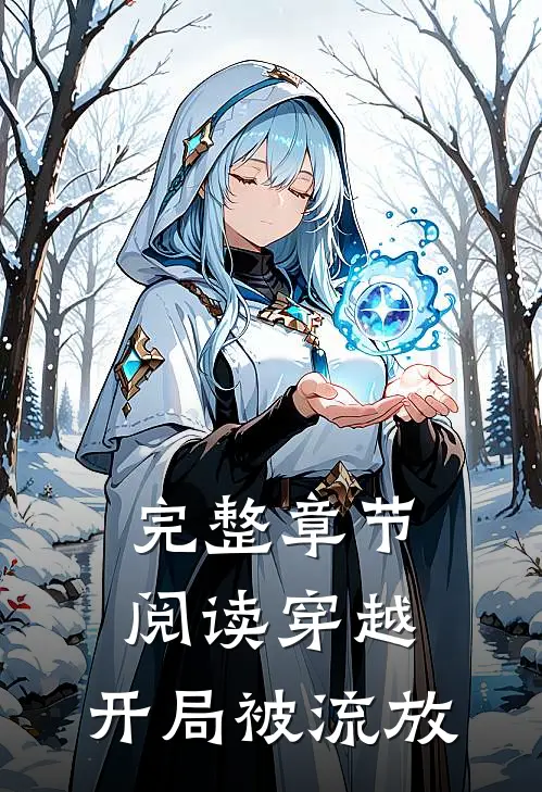 完整章节阅读穿越，开局被流放