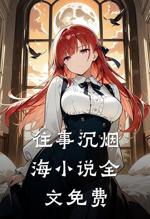 往事沉烟海小说全文免费