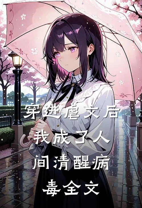 穿进虐文后,我成了人间清醒病毒全文在线阅读
