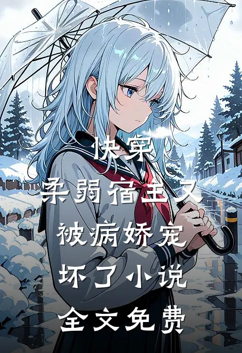 快穿柔弱宿主又被病娇宠坏了全文免费