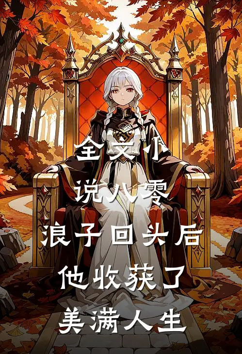 全文八零浪子回头后他收获了美满人生免费阅读