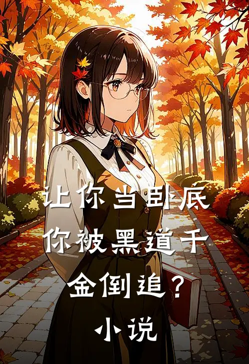 让你当卧底,你被黑道千金倒追?在线阅读