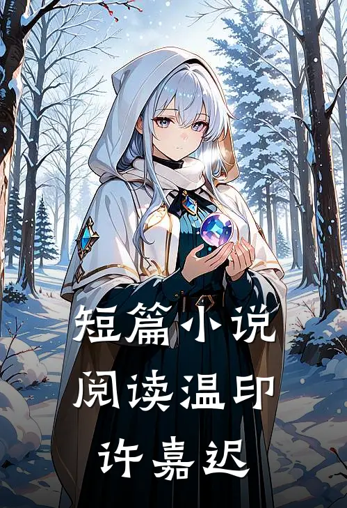 短篇小说阅读温印许嘉迟