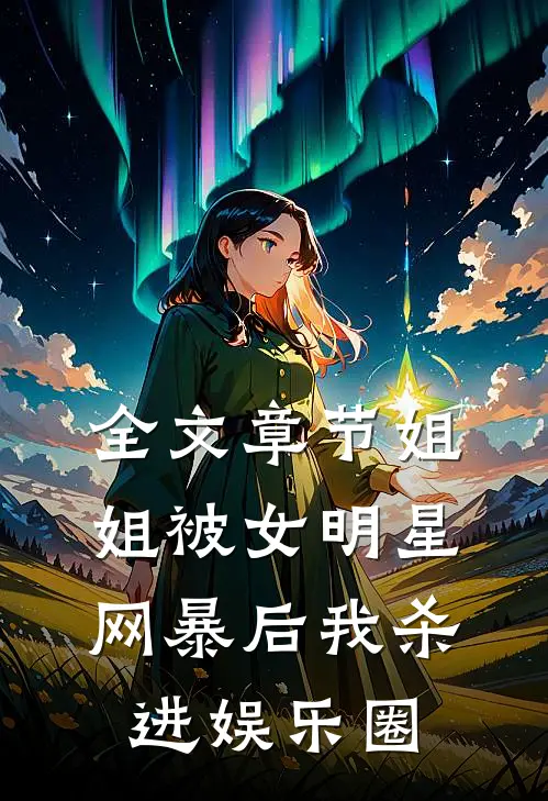 全文章节姐姐被女明星网暴后我杀进娱乐圈