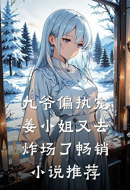 九爷偏执宠：姜小姐又去炸场了畅销小说推荐