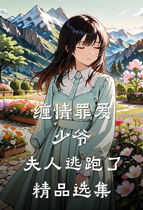 缠情罪爱少爷,夫人逃跑了精品选集免费阅读