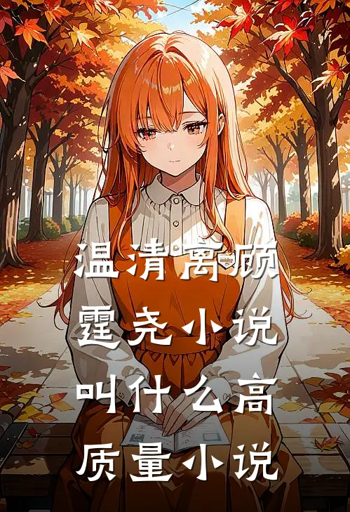 温清离顾霆尧叫高质量啊