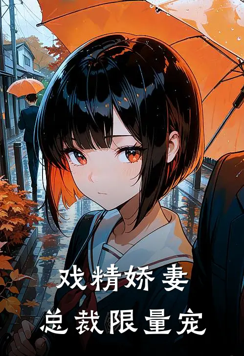 戏精娇妻总裁限量宠